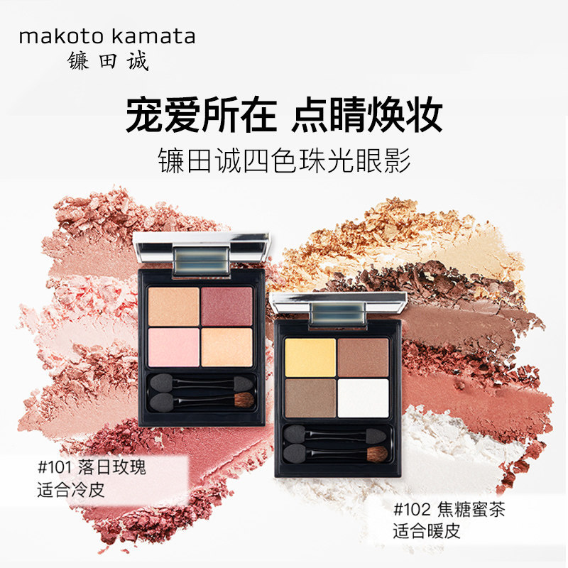 makoto kamata Kamata Seiji Sickata with colorful four-coloured eye shadow disc small disc portable pearles-matt new hand flash