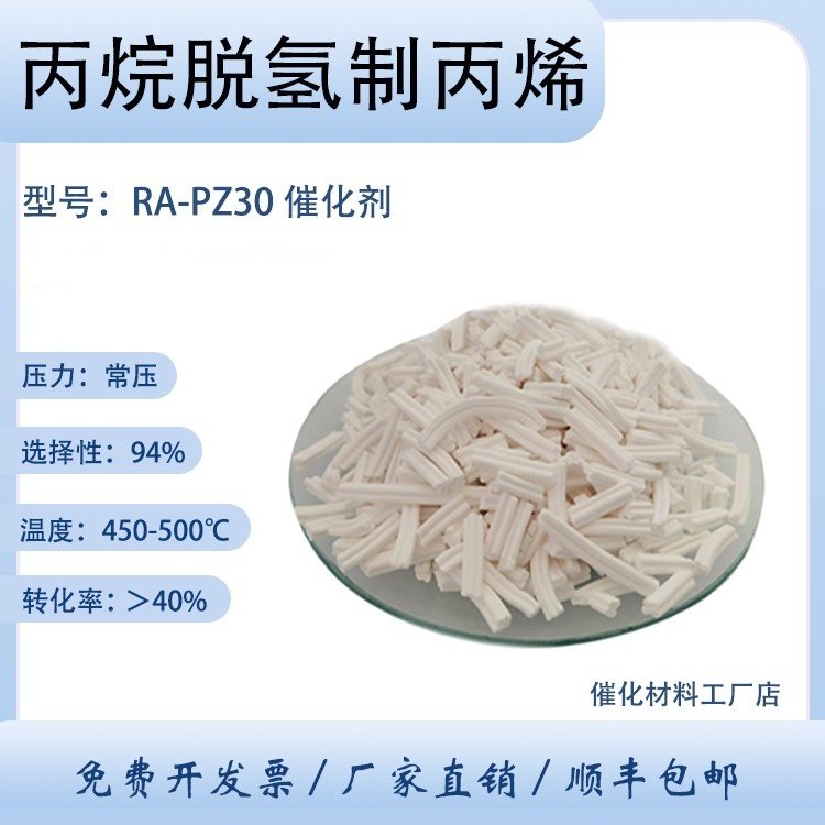 丙烷脱氢制丙烯催化剂RA-PZ30 脱氢催化剂 贵金属催化剂 高活性