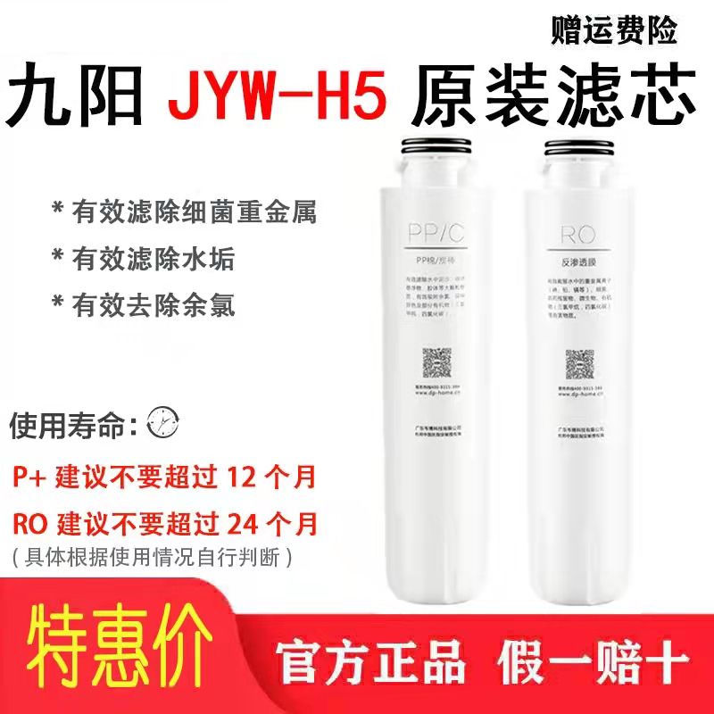 Joyoung household drinking water heating integrated water purifier water purifier JYW-H5 original PP cotton RO reverse osmosis filter
