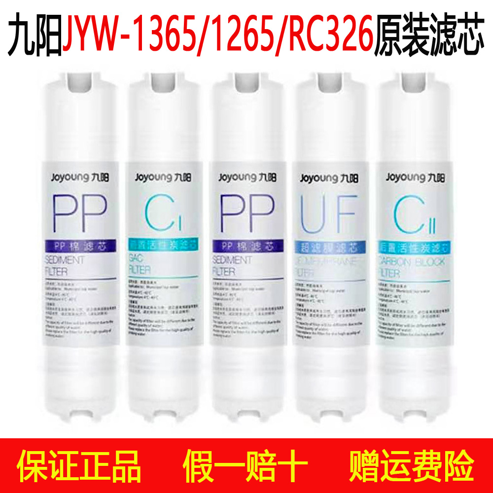 Joyoung water purifier 1365 1265 RC326 RC150 original special PP activated carbon ultrafiltration membrane filter element