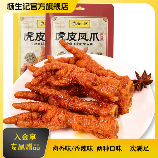 Yang Sang Kee Tiger Skin and Chicken Feet Braised Fragrance and Spicy Flavor