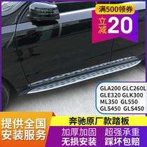 Suitable for Mercedes-Benz GLLC260L GLK300 GLB EQC GLE ML GLS GLS GL special foot side electric pedals