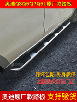 New Audi Q5L foot pedal Q3Q5Q7Q8 original side pedal welcome electric pedal