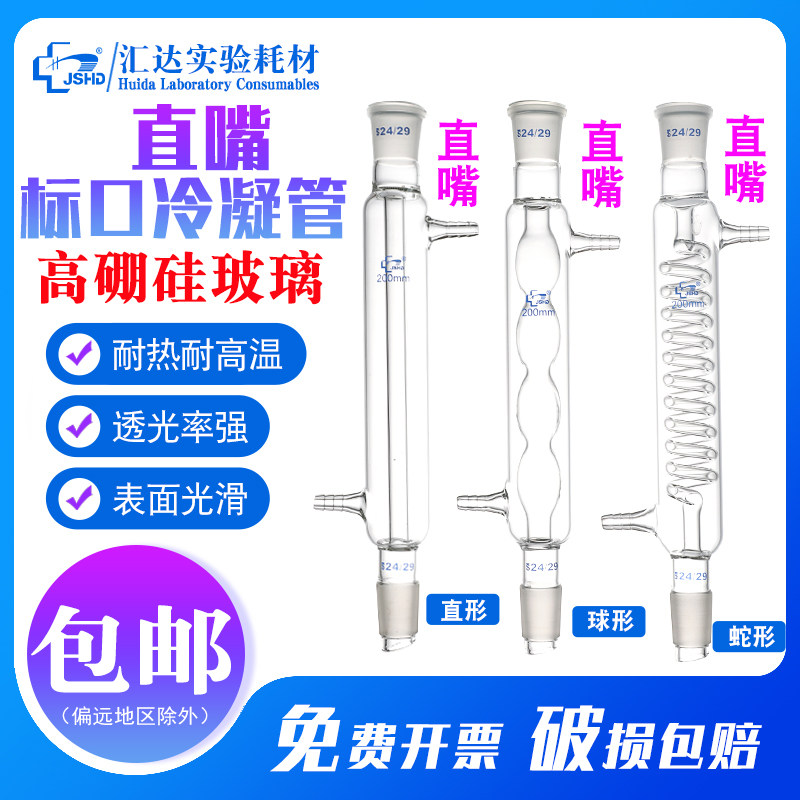 包邮 汇达标准口直嘴冷凝管加厚耐高温直形/球形/蛇形玻璃回流冷凝器200 300 400 500 600mm化学实验室器材