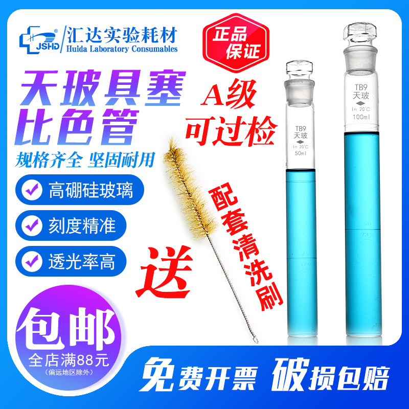 天玻A级比色管 10 25 50 100ml正品可过检纳氏具塞玻璃比色管平底单支/整套装实验室常用耗材