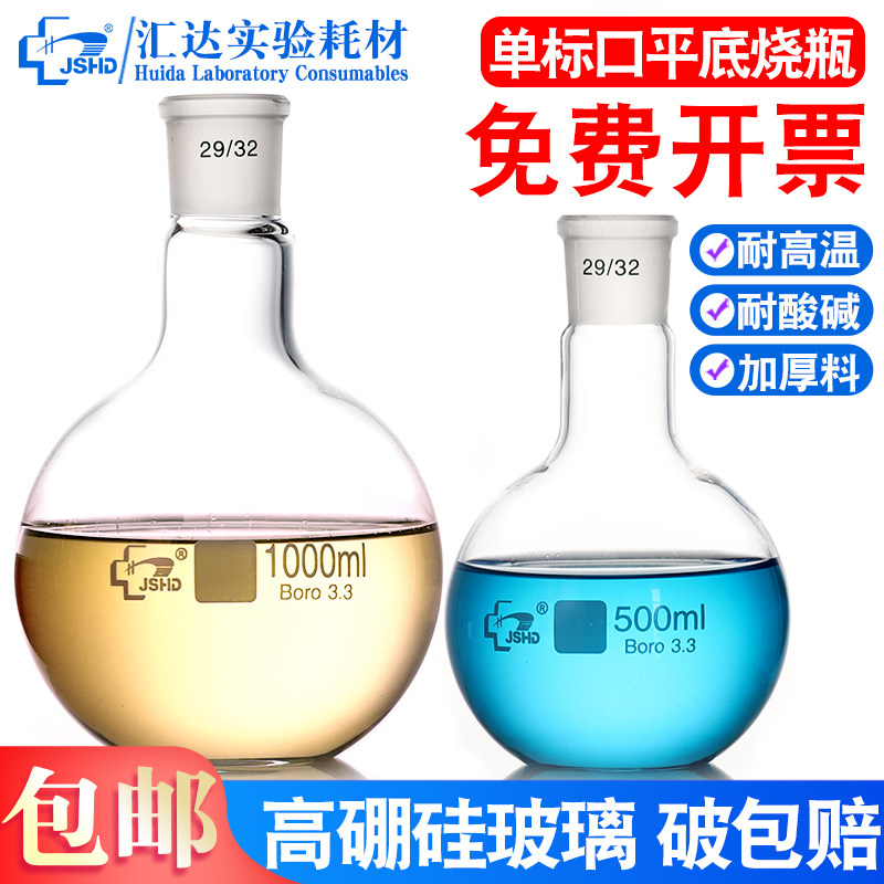 JSHD汇达 单口平底烧瓶标口实验室用圆形反应瓶25/50/100/150/250 500 1000 2000ml耐高温磨砂口蒸馏烧瓶