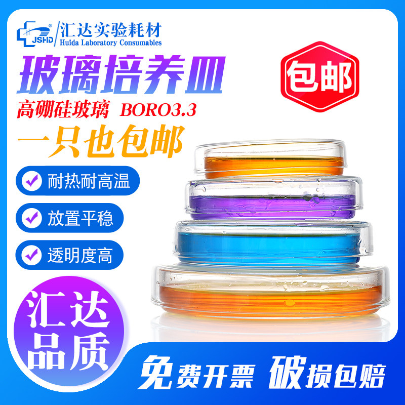 汇达玻璃培养皿高硼硅材质直径60 75 90 100 120 150mml加厚耐高温玻璃材质细胞细菌培养皿实验室用化学耗材