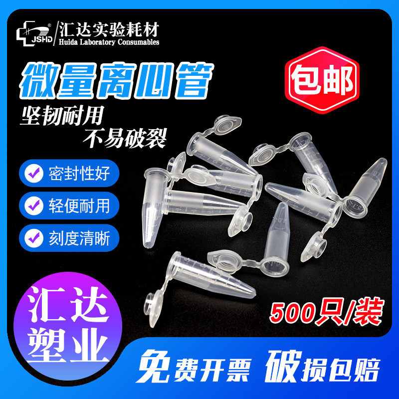 汇达塑料微量离心管ep管0.5-10ml连盖尖底带齿带刻度500支/包 抗凝离子弹头血球分析用