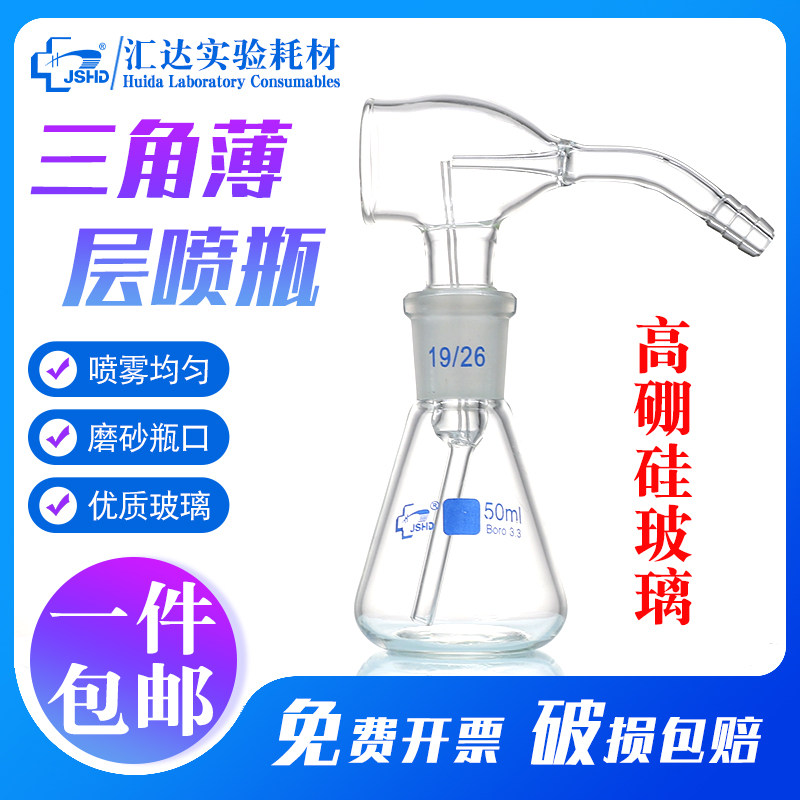 汇达三角薄层喷瓶 显色喷雾瓶   30ml/50ml/100ml实验室用色谱带球喷瓶 化学实验器材可配套单联球使用