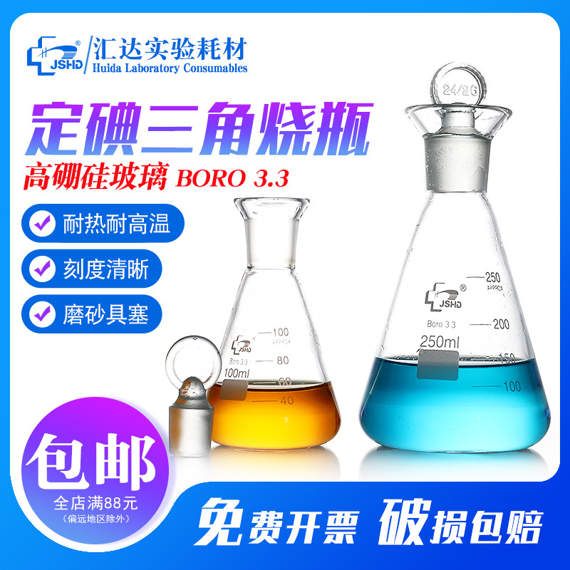JSHD汇达 碘量瓶玻璃具塞定碘三角烧瓶实验室用锥形瓶50 100 250 1000ml高硼硅玻璃定碘烧瓶