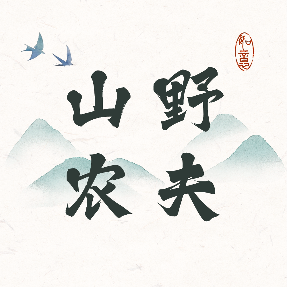 山野农夫高山农场的LOGO