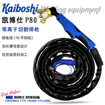 Kaibo Shi P80 plasma cutting gun LGK-100 120 plasma cutting gun Air plasma cutting gun handle line