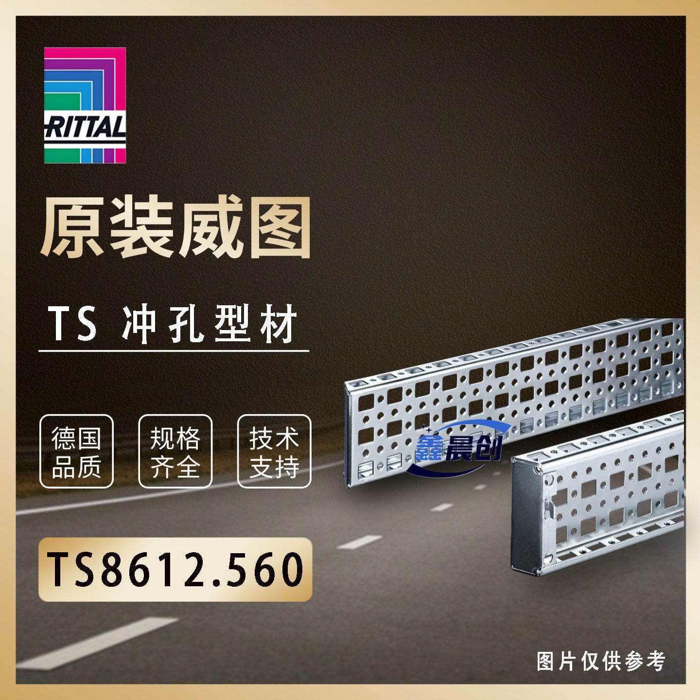 原装威图Rittal冲孔型材TS8612.550 8612.560 8612.580横向安装梁
