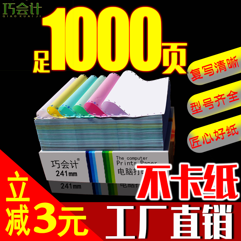 Qiao accounting needle computer printer paper 241-3 second class two-part third-class three-third-three-third-class four-two-three-part four-in-five-part six-in-one delivery note in and out of the warehouse invoice printing paper