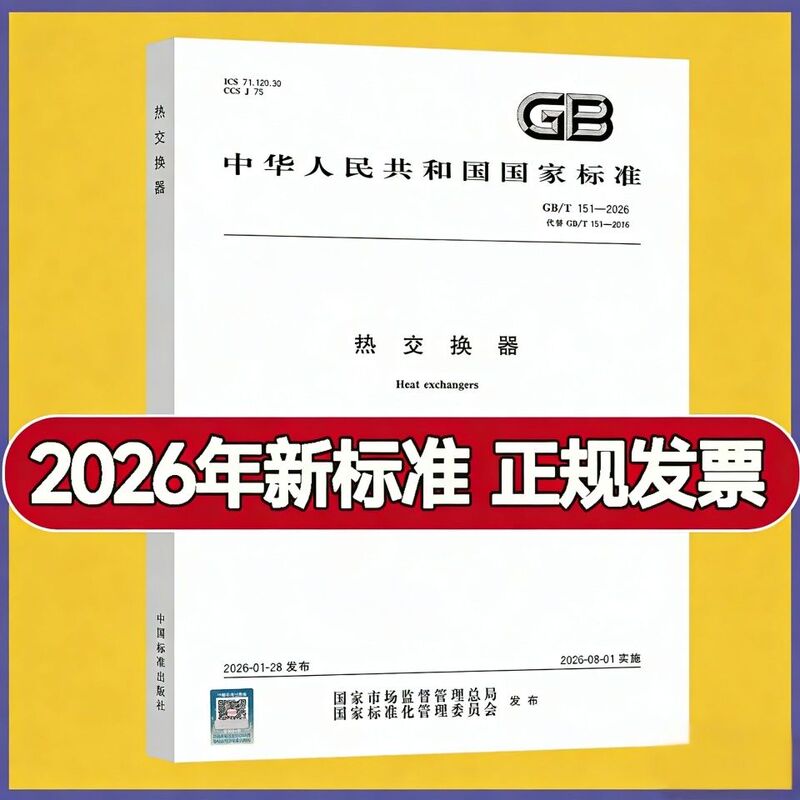 2026 Gb/T 151-2026 Heat Exchanger Replaces Gb/T 151-2014 Heat Exchanger China Standard Pressurized Vessel Publishing House Pressure Vessels