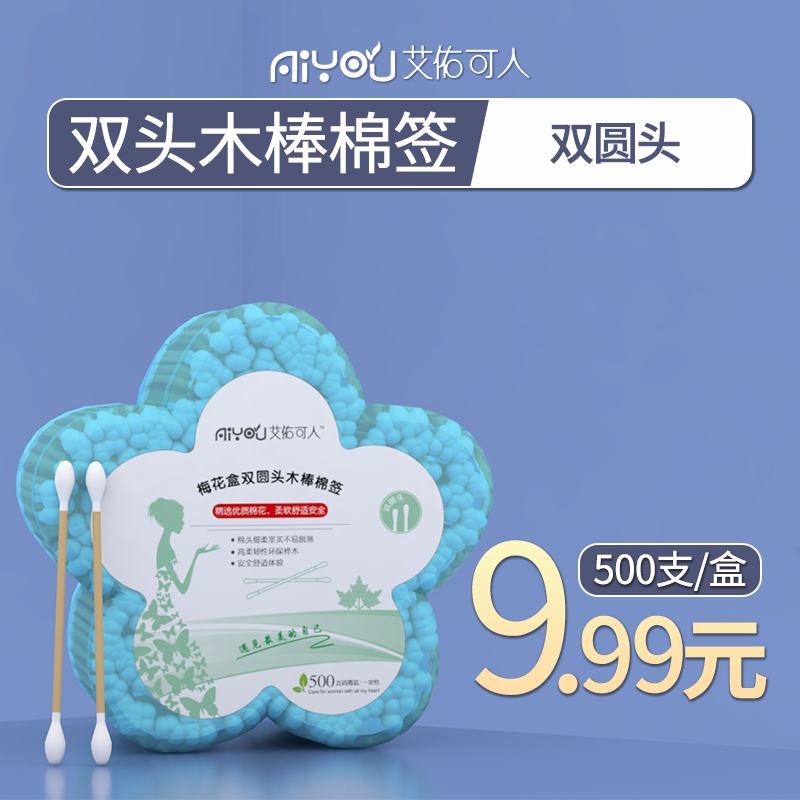 Ai You Ke Ren plum box double round head wooden stick cotton swab 500 boxed clean ear and nose wounds