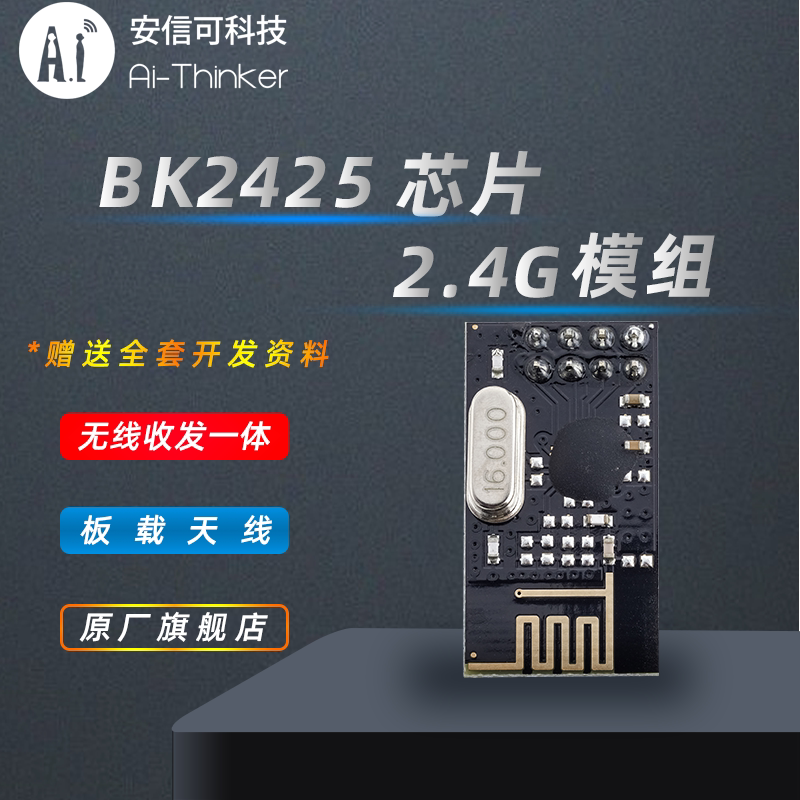 Bk2425 Arduino Ai-Thinker安信可 2.4G无线透传模块SPI接口 BK2425邦定芯片NF-04