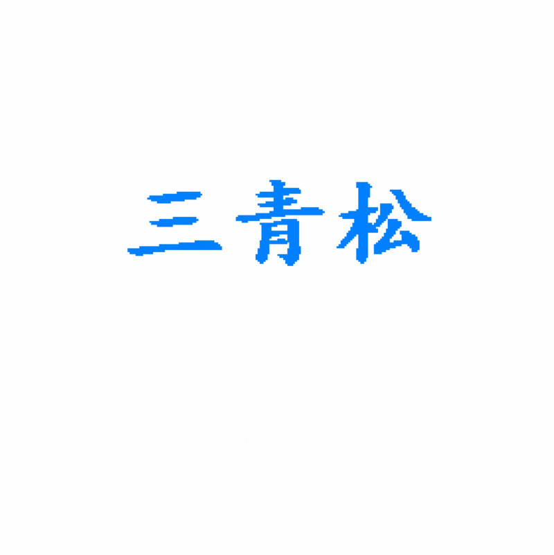 三青松电子