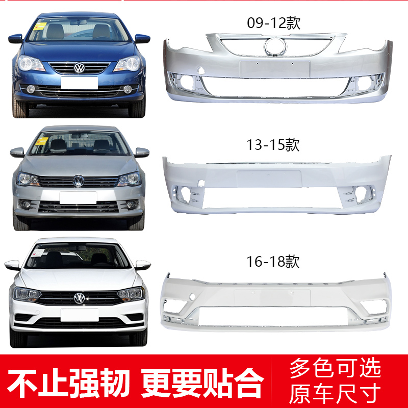 Applicable to Volkswagen Bora bumper 09 10 11 12 13 14 15 16 17 18 front and rear bumpers