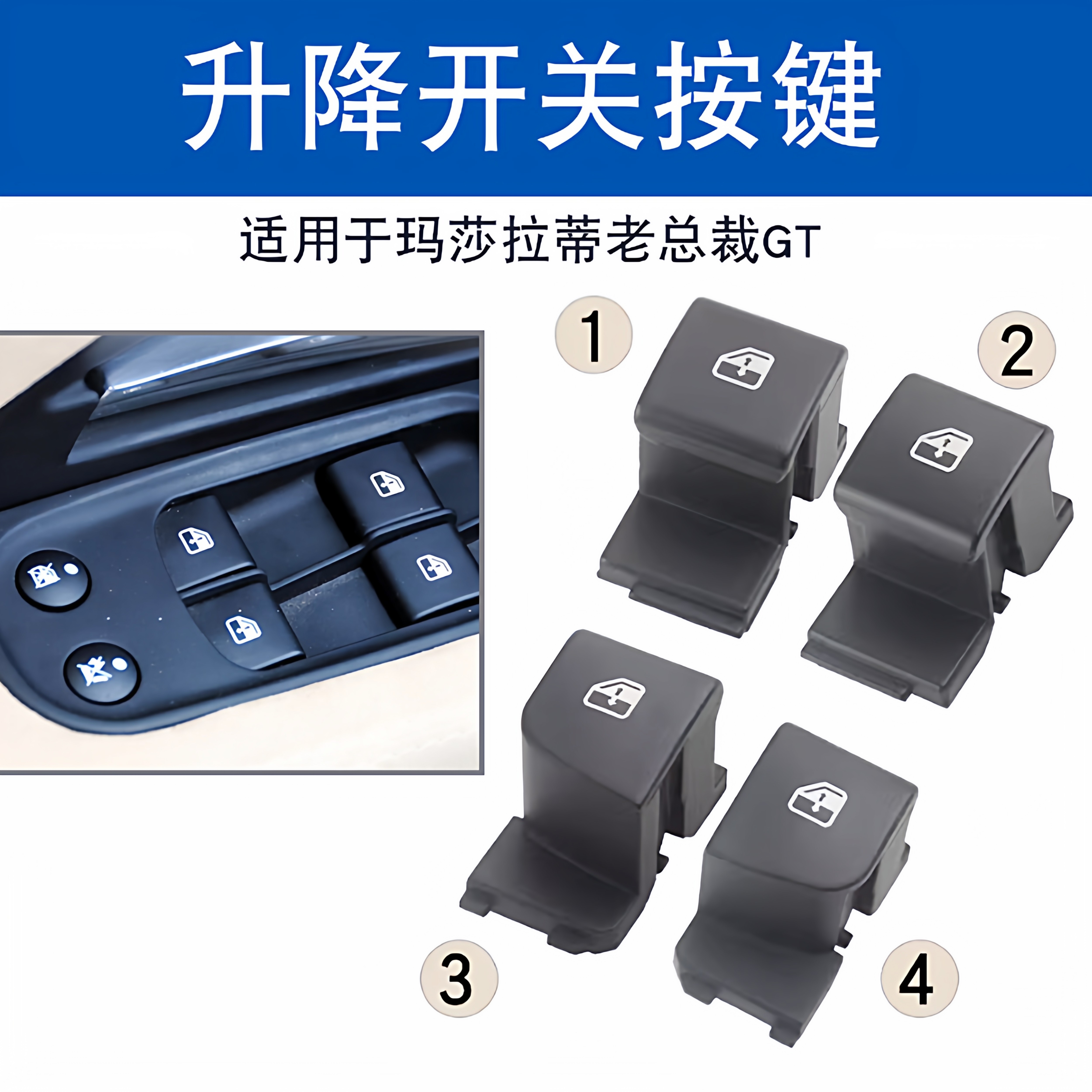 适用于玛莎拉蒂老总裁GT/GTS车门窗升降器开关玻璃升降器开关按键