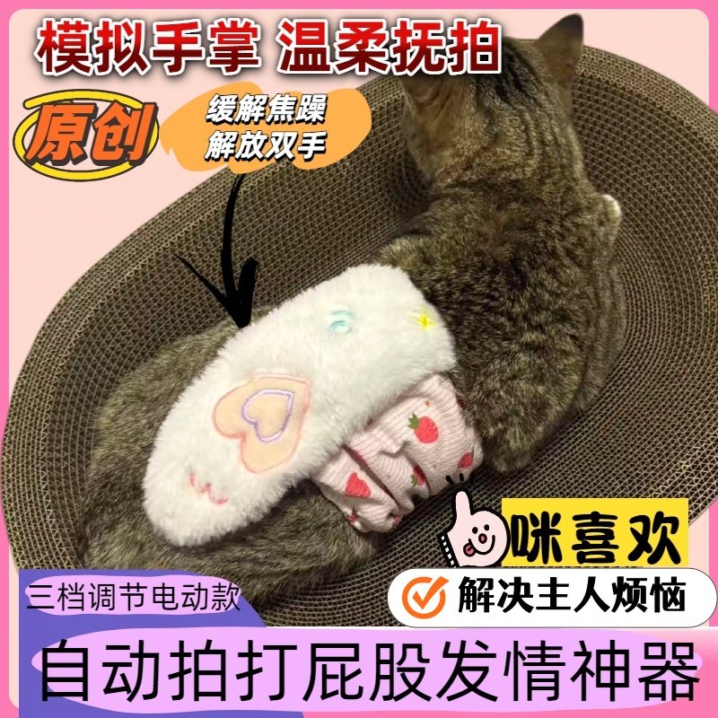 自動猫お尻叩き装置、雌猫発情期自己快感玩具、電気式非薬物緩和。
