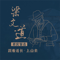 (Guest blind selection) Liang Wendao followed the Taoist to Nanjing Pioneer Bookstore to invite heavy guests