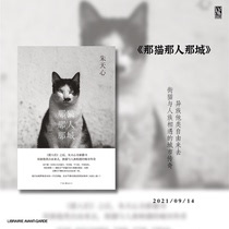 (New Book in September) That cat that city Zhu Tianxin Nanjing Pioneer Bookstore