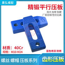 Spot MP high precision forging die tooth shaped pressure plate parallel machine tool pressure plate adjustable M10M12M14M16M18M24