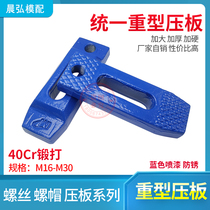 MP precision forging unified heavy pressure plate M16M20 machine tool pressure plate parallel pressure plate T-type fixed one-word pressure plate