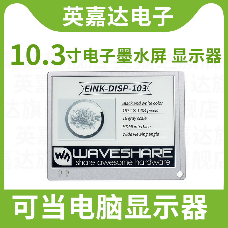 Micro-snow Raspberry Pi 10 3-inch e-ink screen display High-definition e-paper display HDMI interface