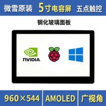 Micro-snow Raspberry Pi 5-inch LCD screen AMOLED capacitive touch screen HDMI interface communication full fit