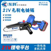 Dongke KBL2171-10 electric chain saw rechargeable brushless lithium battery 10-inch one-hand saw small household outdoor logging saw