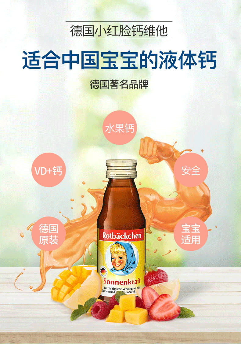 德国进口 Rotbackchen 小红脸 儿童钙维他营养液 125ml 双重优惠折后￥18.89包邮