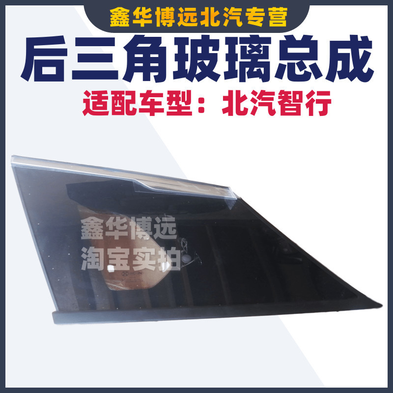 Adapt to Beijing Automotive Beijing Zhizhi Zhitline rear delta glass factory