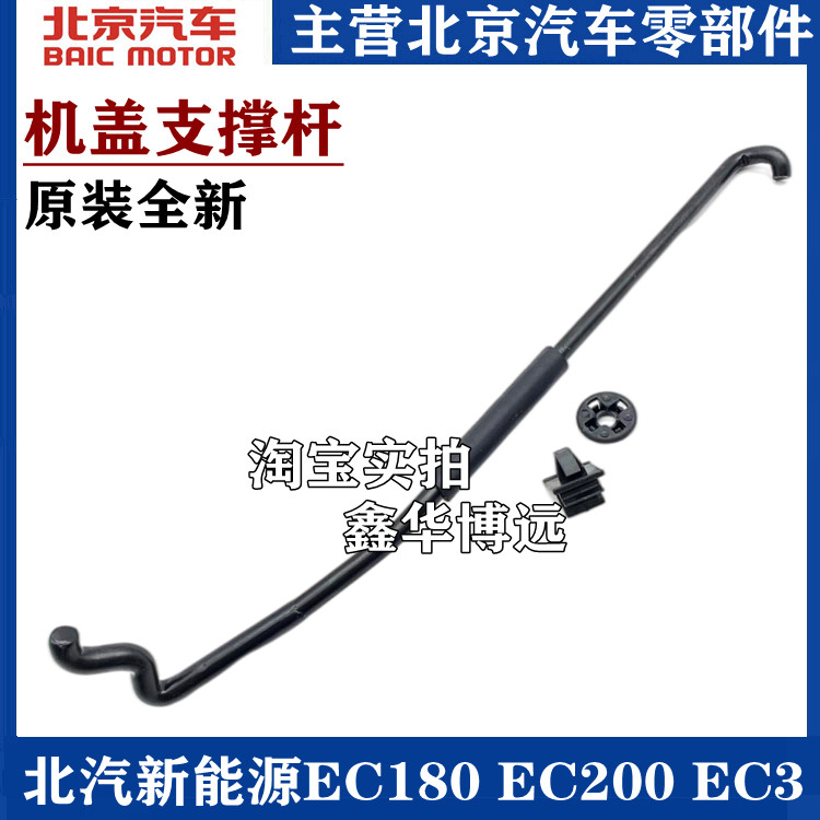 Suitable for BAC New Energy EC180 EC200 EC3 Engine Cover Bar Cover Bar Bar Closed Bracket