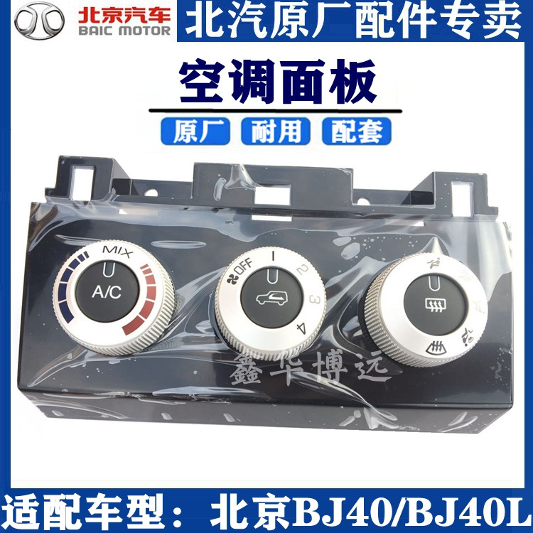 Beijing Automotive BJ40 B40BJ40L Air conditioning Panel Air conditioning knob North Steam B40 Air conditioning Panel Button-Taobao