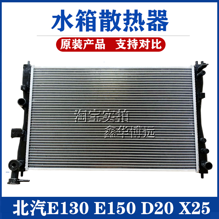 Suitable for BAIC E130 E150 Esquire Bao D20 X25 Water Tank Radiator Electronic Fan Water Tank Dissipation Network