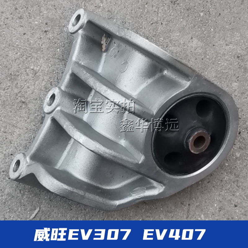 North Steam New Energy Weiwang EV307 EV407 Electric Vehicle Suspension Bracket Motor Bracket Motor Feet Third Suspension-Taobao