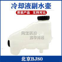 BEIJING MOTOR BAIC BJ80 gasoline diesel water tank sub-kettle expansion tank coolant kettle accessories