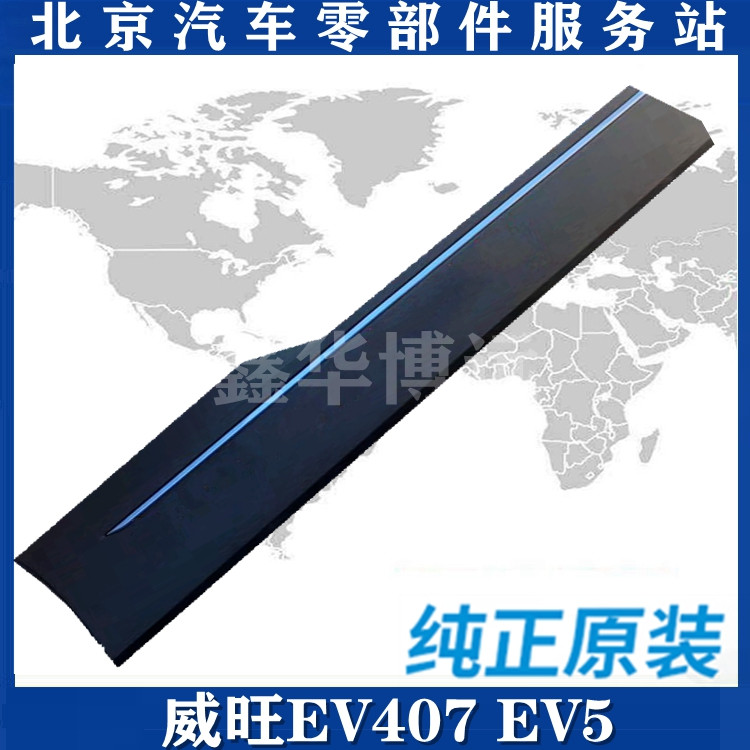 Beijing New Energy Weiwan EV407 EV5 front and rear car door decoration door door decoration bar door