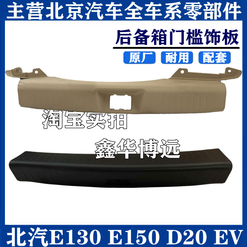 BAIC E130E 150 gentleman D20 EV160EV200 luggage trunk plastic interior plate cover cover
