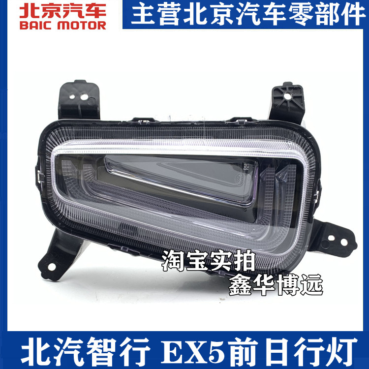 Adapted to Beijing Automotive North Steam Zhi Line EX5 Day Line Lamp daytime headlights front fog lights assembly original dress-Taobao