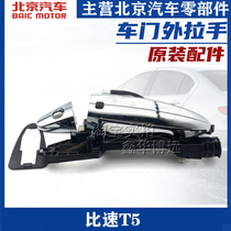 Suitable for Bisu T5 door handles outer handles front door handles middle door handles and rear door handles