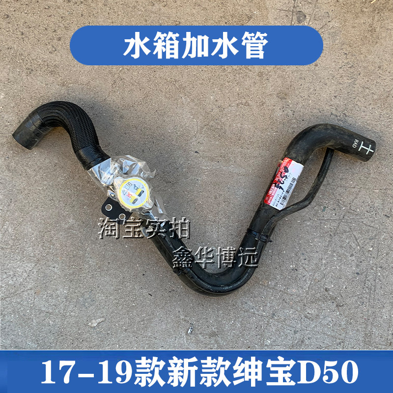 Suitable for Beijing Auto 17-19 Senova D50 new Senova D50 water tank cover with water pipe tee and water pipe