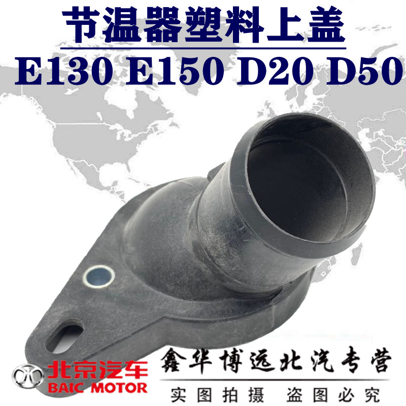 Adapt to Beijing Automotive Beijing BAIC E130E 150 gentleman D20D50 temperature frame cover of the original factory accessories