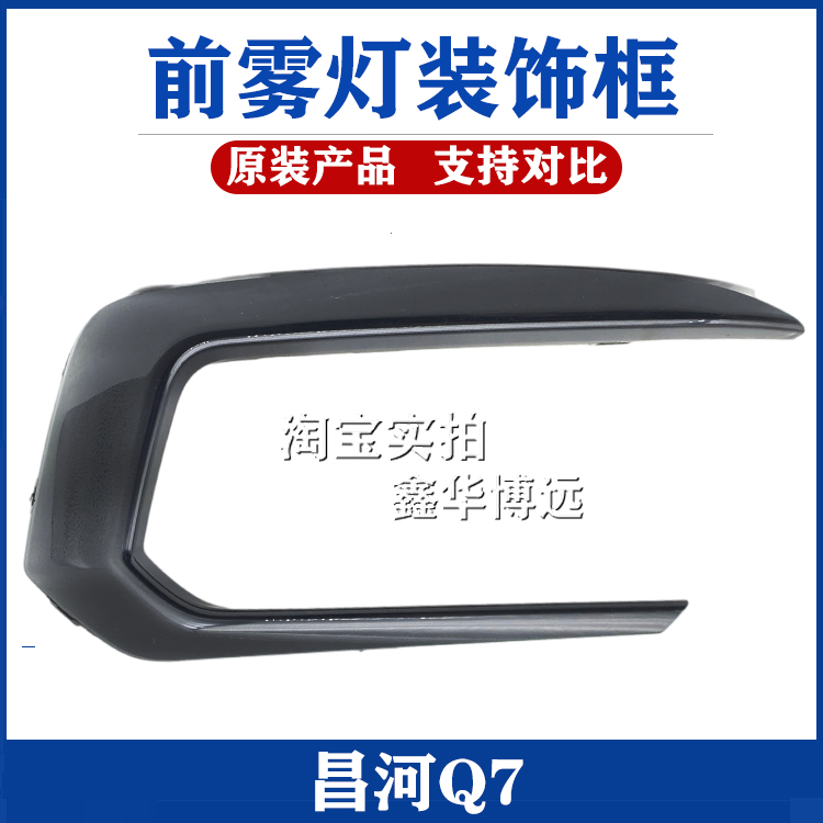 Beijing Q7 front fog - lamp frame decoration cover front bumper lamp eyebrow fog lighting plate brightness original assembly