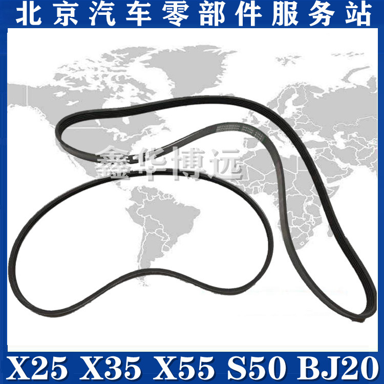 BJ X25 X35 X55 S50 BJ20 Generator belt air conditioning belt is timely pump belt