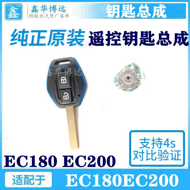 Adapt to the Beijing Automotive New Energy EC180EC200 electric key remote control assembly key all car lock