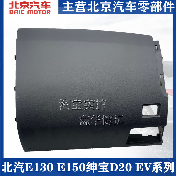 BAIC E130E 150EV160 SEP D20 deputy workbench panel cover panel cover