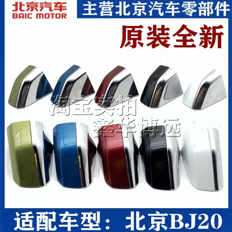 Beijing Automotive Beijing Beiqi BJ20 car door handle lid handle cover bright strip pull handle Guaigen plant-Taobao